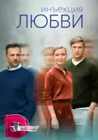  Инъекция любви смотреть онлайн сериал 1 сезон 