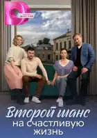  Второй шанс на счастливую жизнь смотреть онлайн сериал 1 сезон 