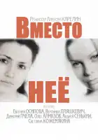  Вместо неё смотреть онлайн сериал 1 сезон 